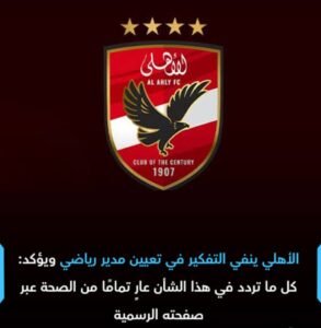 بيان رسمي من النادي الأهلي يحسم حقيقة تعيين مدير رياضي