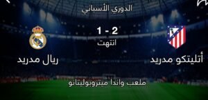 أتلتيكو مدريد يحسم الديربي 2-1 أمام ريال مدريد ويشعل صراع صدارة الدوري الإسباني