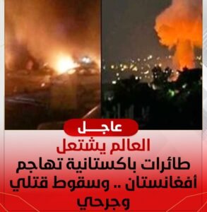 العالم يشتعل.. طائرات باكستانية تهاجم أفغانستان وسط تصعيد خطير على الحدود 2 العالم يشتعل.. طائرات باكستانية تهاجم أفغانستان وسط تصعيد خطير على الحدود
