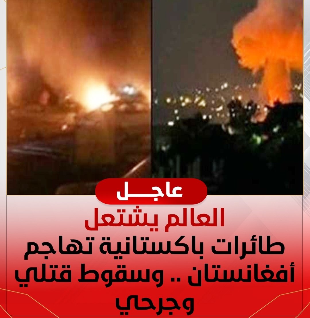 العالم يشتعل.. طائرات باكستانية تهاجم أفغانستان وسط تصعيد خطير على الحدود 7 العالم يشتعل.. طائرات باكستانية تهاجم أفغانستان وسط تصعيد خطير على الحدود