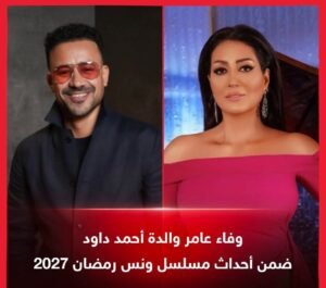 مسلسل ونس.. أحمد داود يخوض سباق رمضان 2027 ووفاء عامر تجسد دور والدته 2 مسلسل ونس.. أحمد داود يخوض سباق رمضان 2027 ووفاء عامر تجسد دور والدته