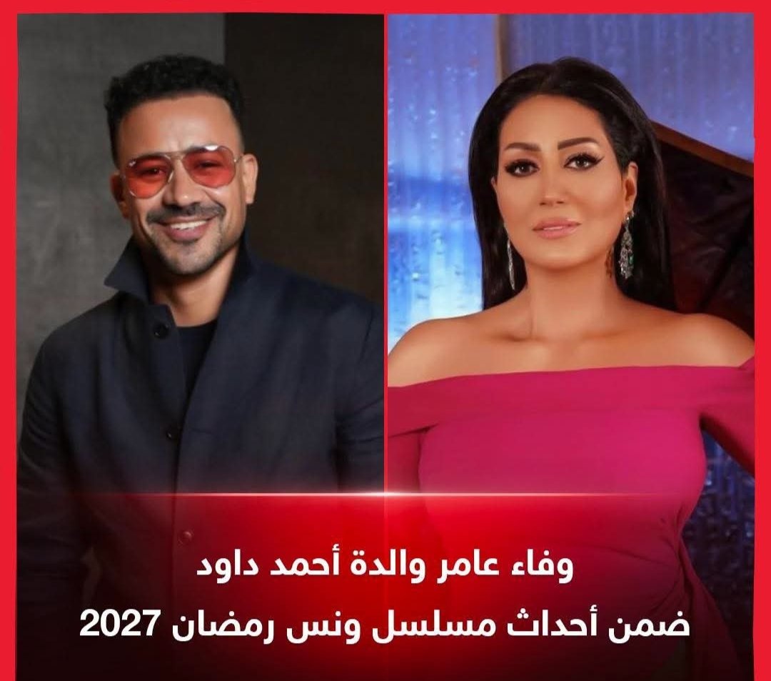 مسلسل ونس.. أحمد داود يخوض سباق رمضان 2027 ووفاء عامر تجسد دور والدته 5 مسلسل ونس.. أحمد داود يخوض سباق رمضان 2027 ووفاء عامر تجسد دور والدته