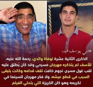 نجل يوسف عيد يفتح ملف تجاهل تكريم والده في ذكرى وفاته: كان غول المسرح وكريزة السينما