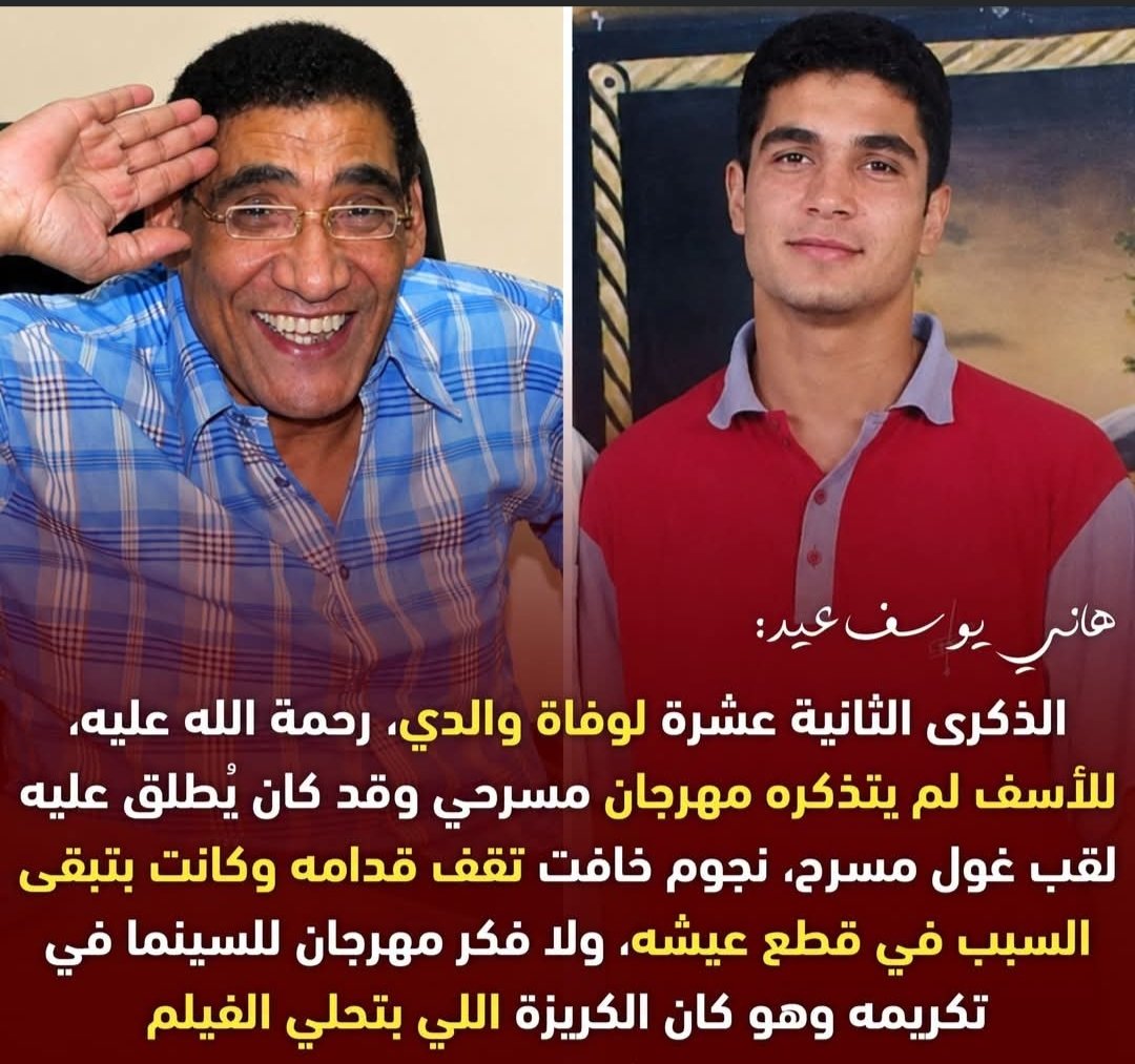 نجل يوسف عيد يفتح ملف تجاهل تكريم والده في ذكرى وفاته: كان غول المسرح وكريزة السينما