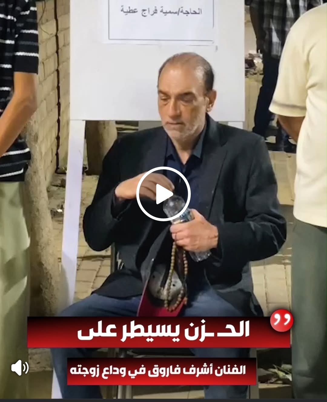 أشرف فاروق يودع زوجته في جنازة مؤثرة.. الحزن يسيطر على الفنان بعد رحيل سمية فراج عطية