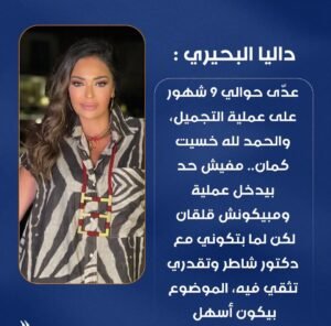 داليا البحيري تكشف تفاصيل حالتها بعد 9 أشهر من عملية التجميل وخسارة الوزن 2 داليا البحيري تكشف تفاصيل حالتها بعد 9 أشهر من عملية التجميل وخسارة الوزن