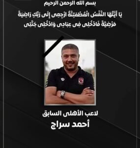 وفاة أحمد سراج لاعب الأهلي السابق وتشييع جثمانه ظهر اليوم