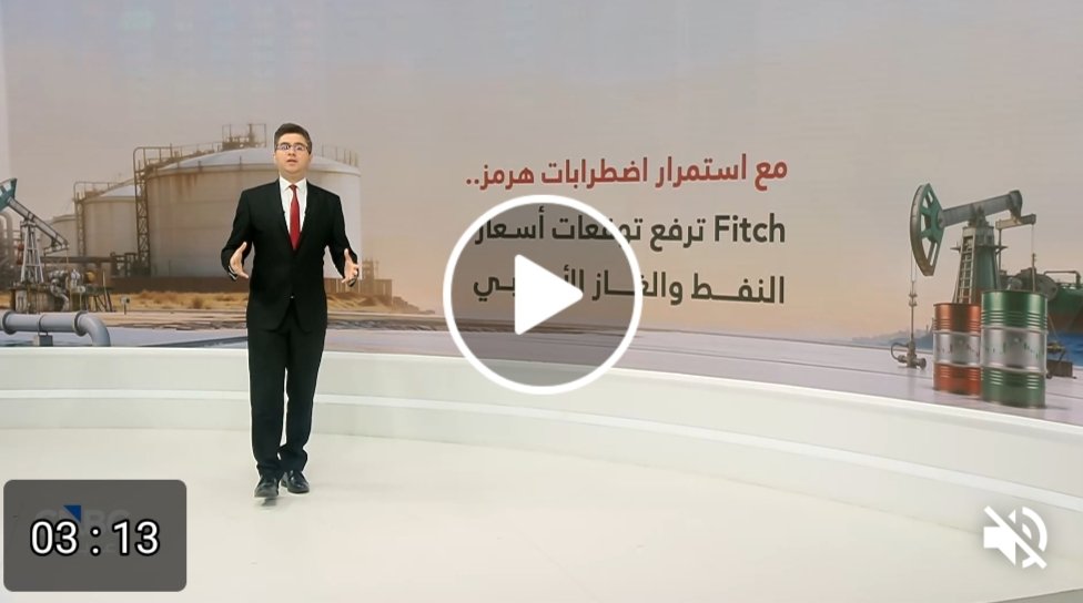 فيتش ترفع توقعات أسعار خام برنت إلى 70 دولارًا للبرميل في 2027 وسط استمرار المخاطر الجيوسياسية