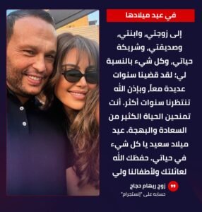 زوج ريهام حجاج يحتفل بعيد ميلادها برسالة رومانسية: «كل شيء في حياتي»