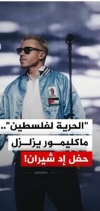 ماكلمور يعلن جولة «فلسطين حرة» في أوروبا.. حفلات في دبلن وباريس ولندن وعائداتها لدعم الفلسطينيين