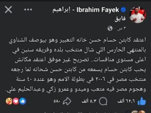 إبراهيم فايق ينتقد وصف الشناوي بـ«المنتهي» ويستحضر موقف حسن شحاتة في 2006 2 إبراهيم فايق ينتقد وصف الشناوي بـ«المنتهي» ويستحضر موقف حسن شحاتة في 2006