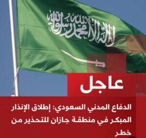 الدفاع المدني السعودي: إطلاق الإنذار المبكر في جازان للتحذير من خطر محتمل