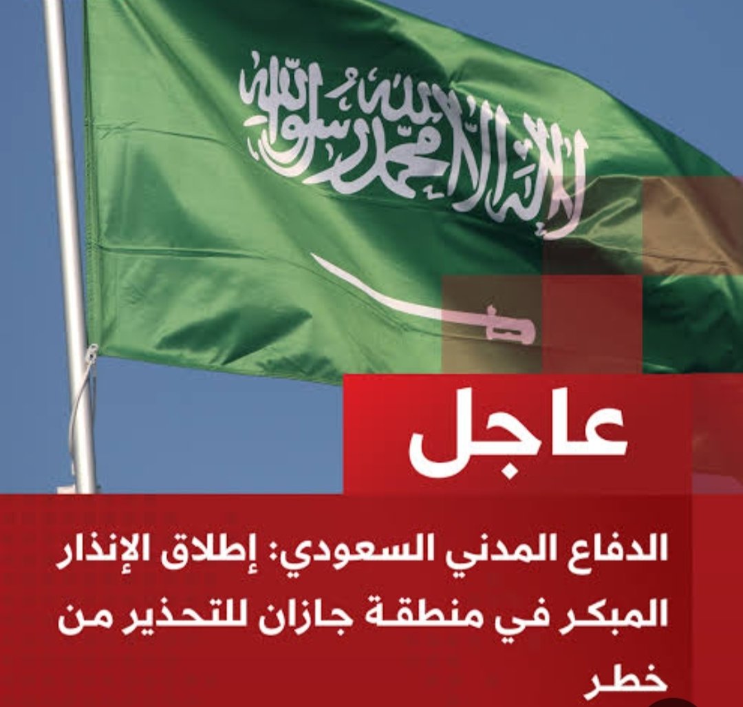 الدفاع المدني السعودي: إطلاق الإنذار المبكر في جازان للتحذير من خطر محتمل
