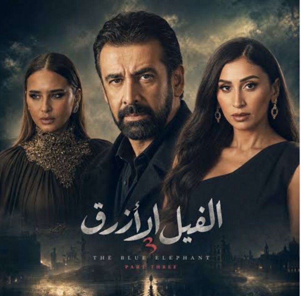 دينا الشربيني في الفيل الأزرق 3.. انضمام رسمي ومفاجآت جديدة في الجزء المنتظر 4 دينا الشربيني في الفيل الأزرق 3.. انضمام رسمي ومفاجآت جديدة في الجزء المنتظر
