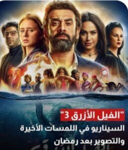 دينا الشربيني في الفيل الأزرق 3.. انضمام رسمي ومفاجآت جديدة في الجزء المنتظر