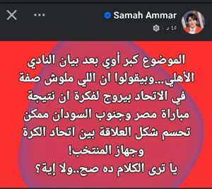 تصريحات سماح عمار تشعل الجدل.. هل تحسم مباراة مصر وجنوب السودان العلاقة بين اتحاد الكرة وجهاز المنتخب؟