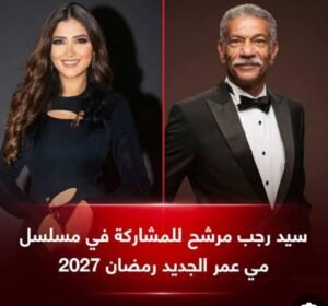 سيد رجب مرشح لدور والد مي عمر في مسلسل حليمة جبران رمضان 2027 3 سيد رجب مرشح لدور والد مي عمر في مسلسل حليمة جبران رمضان 2027
