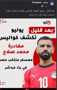 ترك محمد صلاح معسكر منتخب مصر يثير الجدل؟ أحمد عبدالباسط يكشف مفاجأة بشأن موقفه من مباراة جنوب أفريقيا