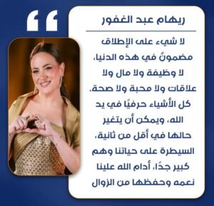 ريهام عبد الغفور توجه رسالة مؤثرة عن تقلبات الحياة: لا شيء مضمون في هذه الدنيا 2 ريهام عبد الغفور توجه رسالة مؤثرة عن تقلبات الحياة: لا شيء مضمون في هذه الدنيا