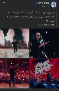 عمرو دياب يستعيد تفاصيل ليلة استثنائية في حدث خاص وسط أجواء من الموسيقى والطاقة