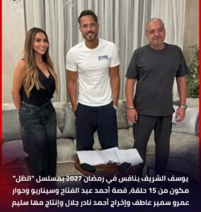 يوسف الشريف في رمضان 2027 بمسلسل «الظل» من 15 حلقة.. تفاصيل العمل وصنّاعه