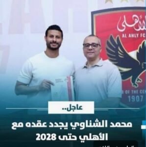 الأهلي يجدد عقد محمد الشناوي حتى 2028 رسميًا.. قائد القلعة الحمراء مستمر مع الفريق