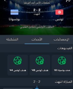 تونس وبوتسوانا تتعادلان 2-2 في تصفيات كأس أمم إفريقيا 2027 بعد مباراة مثيرة