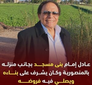عادل إمام يبني مسجدًا بجوار منزله في المنصورية ويحرص على الصلاة فيه
