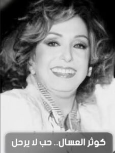 كوثر العسال.. رحلة فنية حافلة بالأدوار المميزة وذكرى لا تنسى في الدراما المصرية