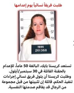 إعدام كريستا بايك.. تينيسي تستعد لتنفيذ أول حكم بحق امرأة منذ أكثر من 200 عام