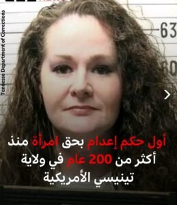 إعدام كريستا بايك.. تينيسي تستعد لتنفيذ أول حكم بحق امرأة منذ أكثر من 200 عام