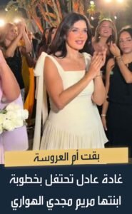 خطوبة مريم مجدي الهواري.. غادة عادل تخطف الأنظار بإطلالة أنيقة في احتفالها بابنتها
