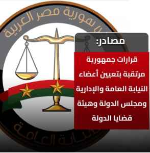 قرارات جمهورية مرتقبة بتعيين أعضاء النيابة العامة والإدارية ومجلس الدولة وهيئة قضايا الدولة خلال ساعات 2 قرارات جمهورية مرتقبة بتعيين أعضاء النيابة العامة والإدارية ومجلس الدولة وهيئة قضايا الدولة خلال ساعات