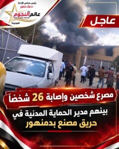 حريق مصنع ريفال بدمنهور يسفر عن مصرع شخصين وإصابة 24 آخرين بحالات اختناق