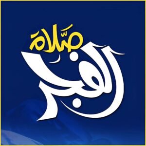 صلاة الفجر وفضلها.. عبادة عظيمة وبداية مباركة ليوم المسلم مع أدعية الصباح