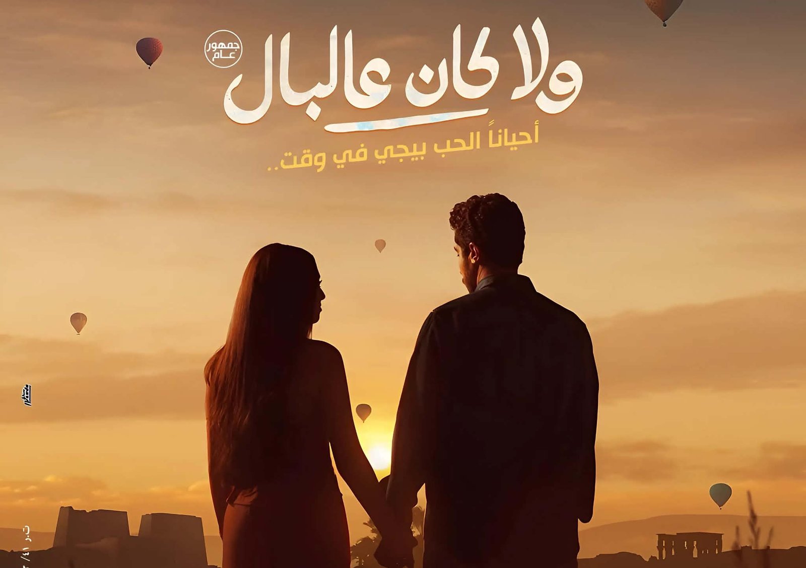 طرح البوستر التشويقي لفيلم ولا كان على البال بطولة نور النبوي وياسمينا العبد 3 طرح البوستر التشويقي لفيلم ولا كان على البال بطولة نور النبوي وياسمينا العبد