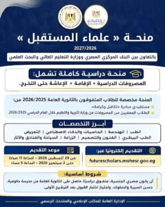 منحة علماء المستقبل 2026.. الموعد النهائي للتقديم والشروط والتخصصات وحالات إلغاء المنحة 2 منحة علماء المستقبل 2026.. الموعد النهائي للتقديم والشروط والتخصصات وحالات إلغاء المنحة