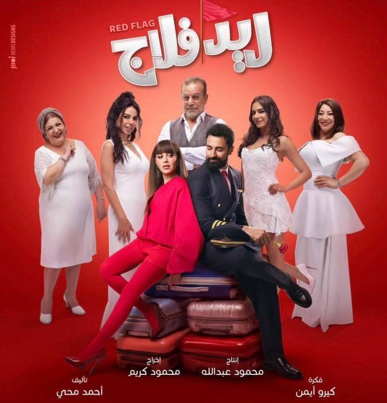 أحمد حاتم يفاجئ السيدات بعرض خاص لفيلم ريد فلاج.. تفاصيل جديدة