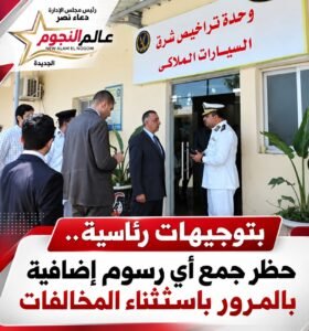 بتوجيهات رئاسية.. حظر جمع أي رسوم إضافية بالمرور باستثناء المخالفات