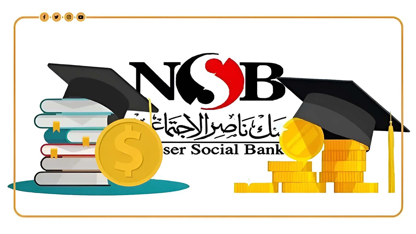 تمويل المصروفات الدراسية من بنك ناصر.. يصل إلى 100% من المصروفات والفئات والشروط والمستندات المطلوبة