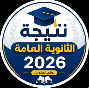 رابط نتيجة الثانوية الأزهرية 2026 الدور الثاني.. استعلم الآن بالرقم القومي عبر بوابة الأزهر 2 رابط نتيجة الثانوية الأزهرية 2026 الدور الثاني.. استعلم الآن بالرقم القومي عبر بوابة الأزهر