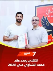 الأهلي يجدد عقد محمد الشناوي حتى 2028 رسميًا.. قائد القلعة الحمراء مستمر مع الفريق