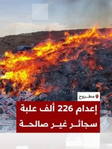إعدام 226 ألفًا و300 علبة سجائر بمطروح لعدم صلاحيتها للاستهلاك الآدمي تنفيذًا لقرار النيابة العامة