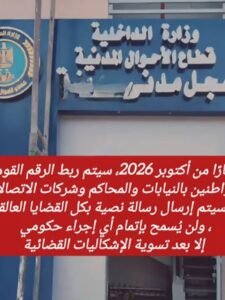 السجل المدني مرتبط بالمنظومات الرقمية.. تنبيه مهم للمواطنين بشأن الأحكام والقضايا قبل استخراج بطاقة الرقم القومي