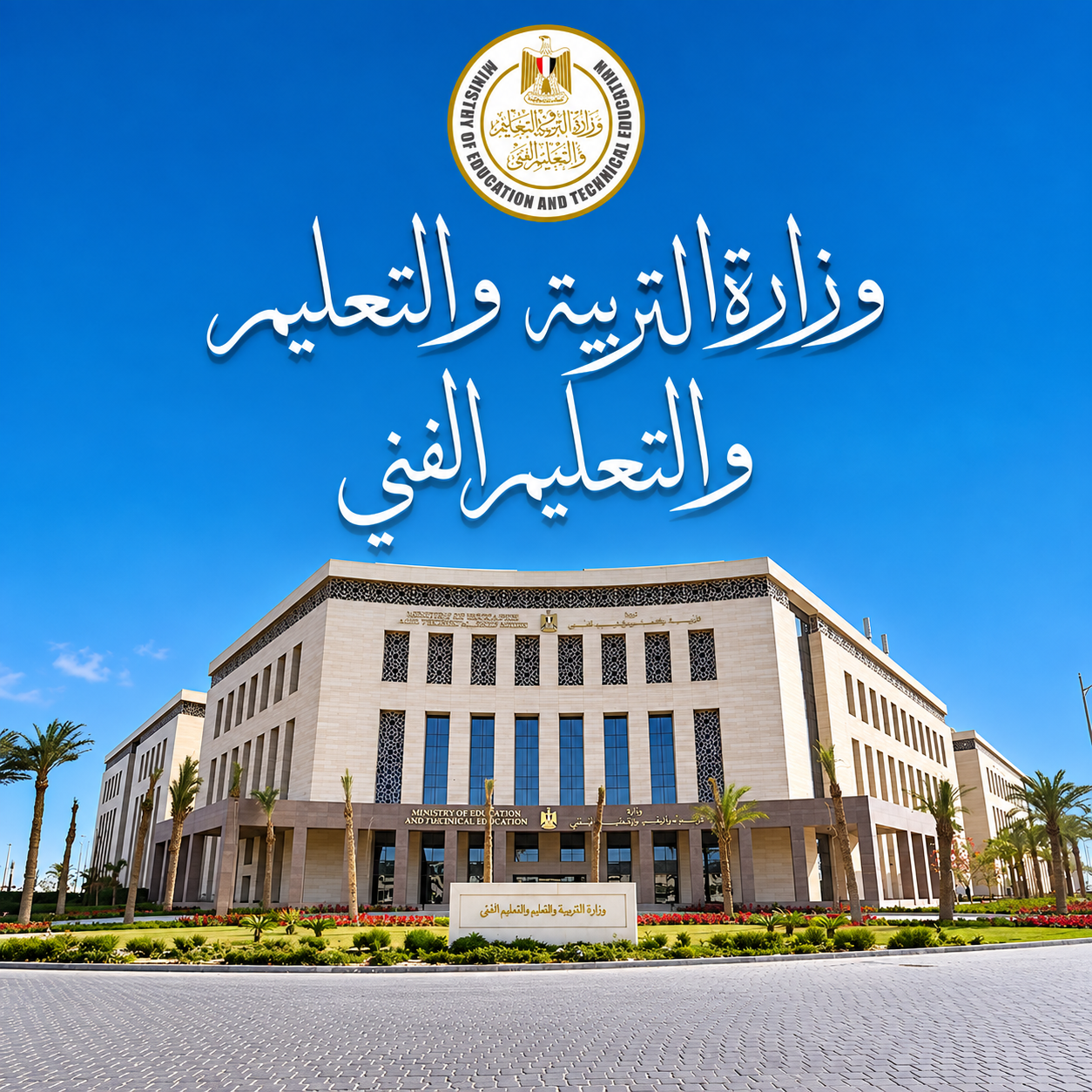استمارات النجاح لطلاب الدور الثاني بالثانوية العامة 2026.. التعليم تعلن موعد التسليم بالمدارس غدًا السبت