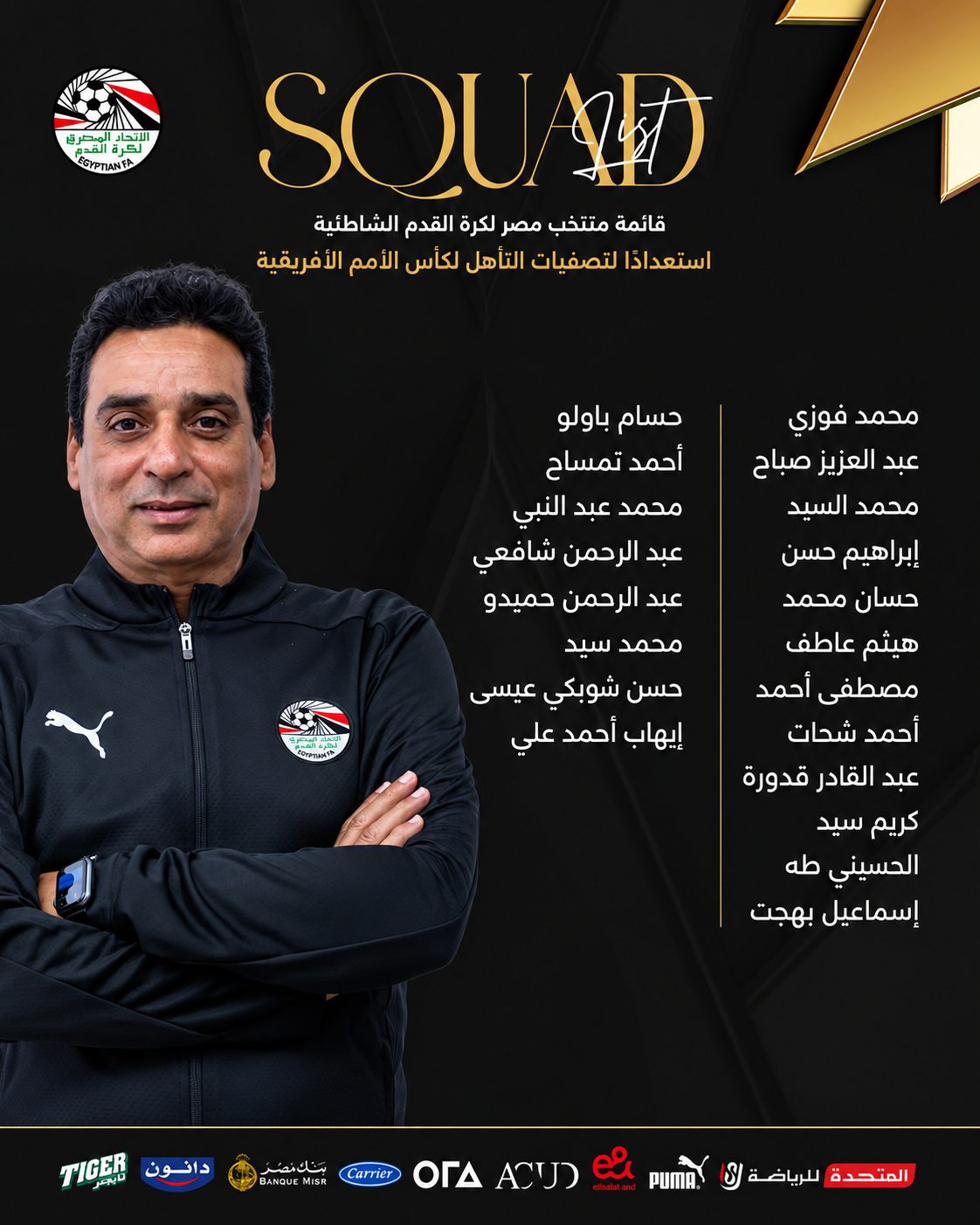 منتخب مصر للكرة الشاطئية يعلن قائمة معسكر الإسكندرية استعدادًا لتصفيات أمم أفريقيا المؤهلة لكأس العالم 2027