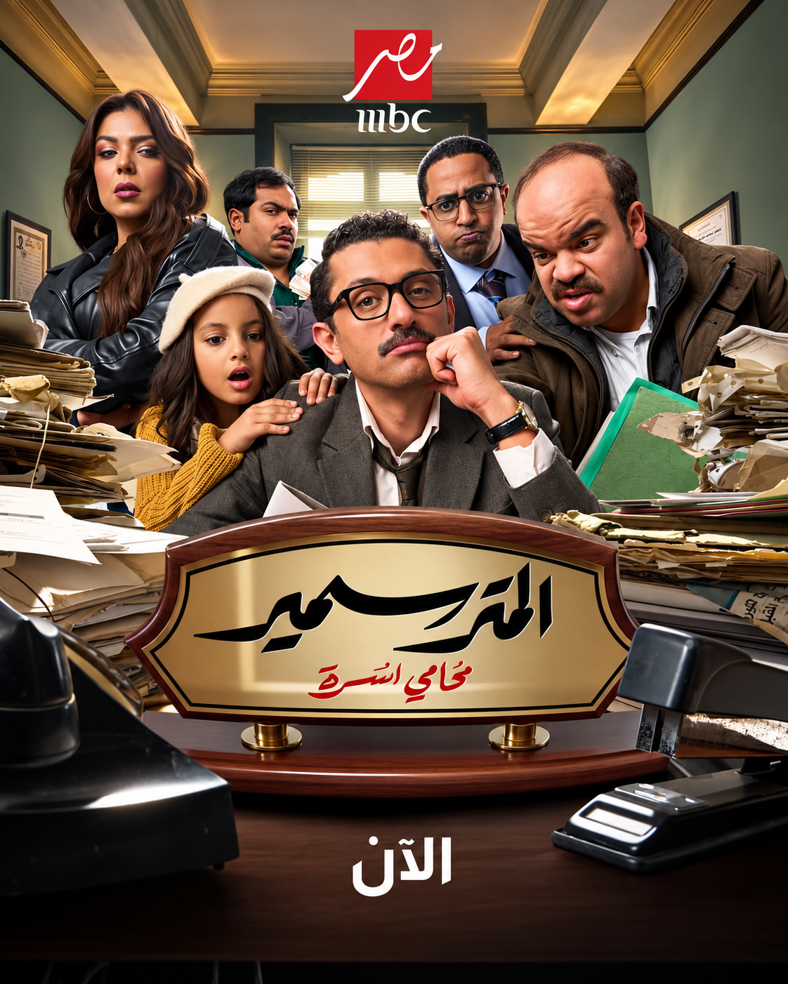 مسلسل المتر سمير يعود إلى شاشة MBC مصر.. مواعيد العرض وأبرز أبطال العمل