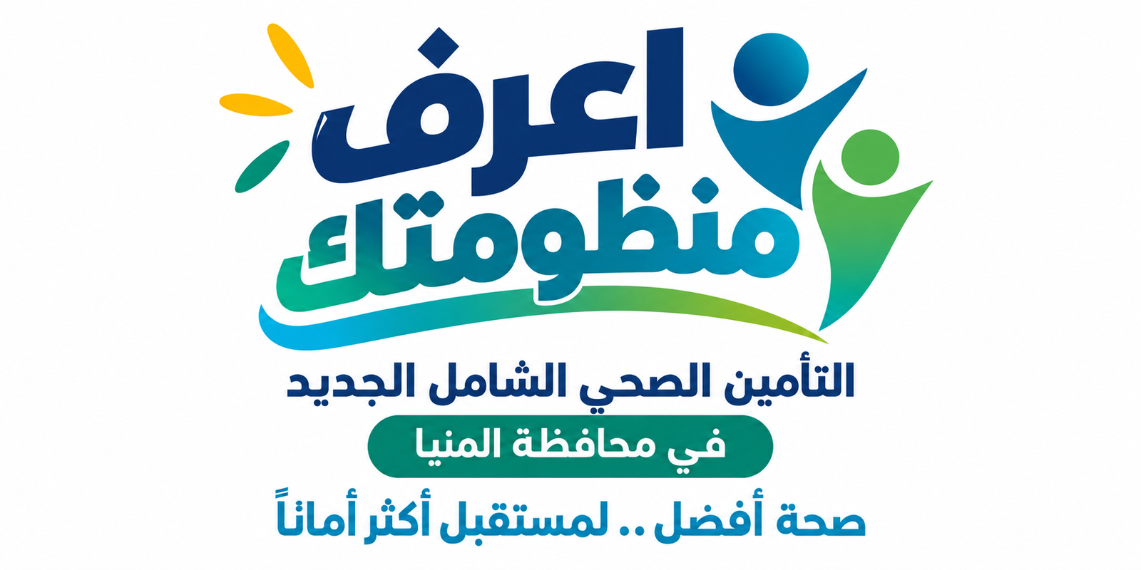 التأمين الصحي الشامل بالمنيا.. 316 منشأة صحية تقدم خدمات الرعاية للمواطنين