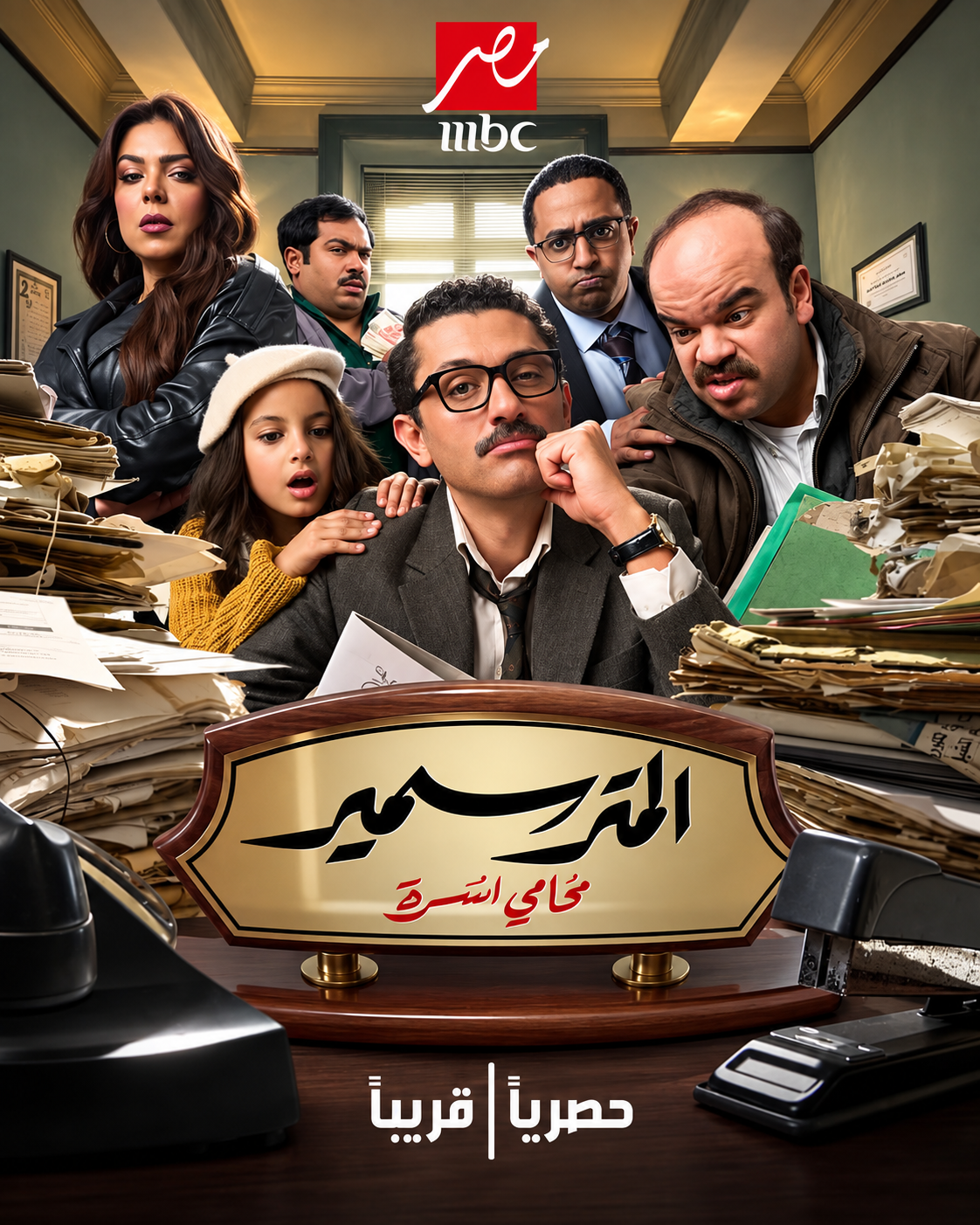 مسلسل المتر سمير قريبًا على MBC مصر.. الدراما على أصولها في التاسعة مساءً