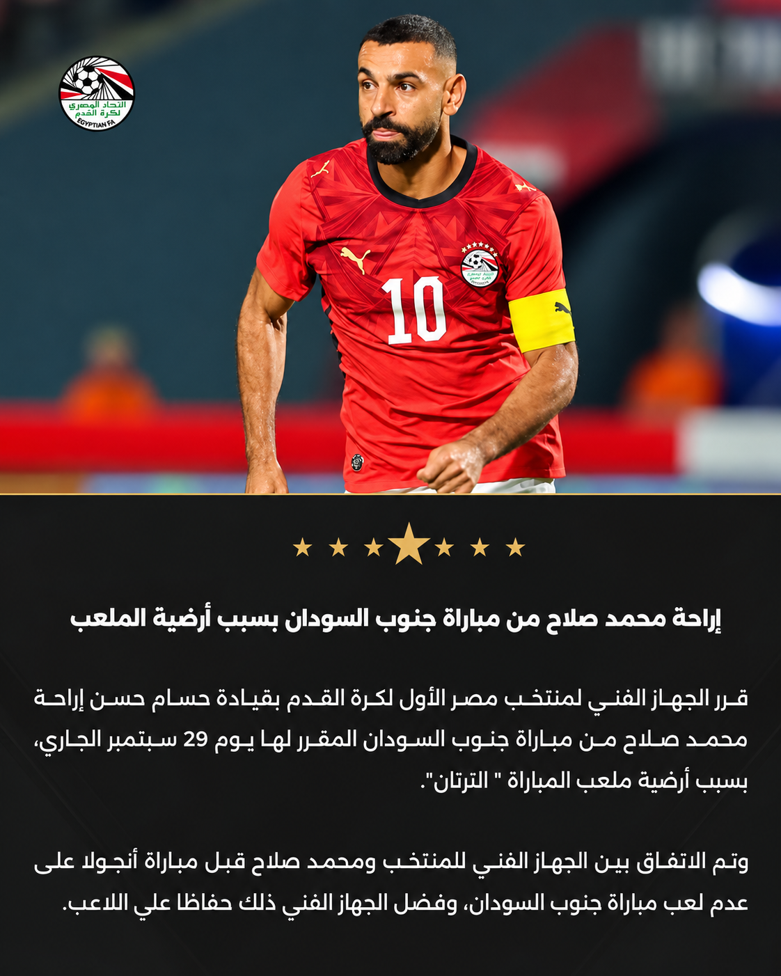 محمد صلاح يغادر معسكر منتخب مصر.. النجيل الصناعي وراء غيابه عن مواجهة جنوب السودان
